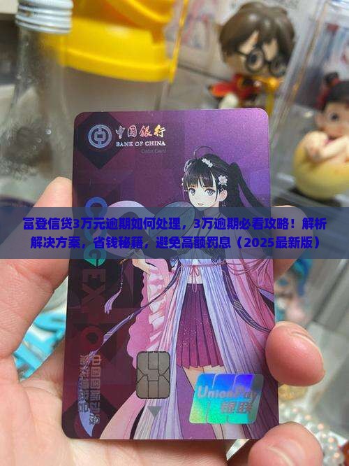 富登信贷3万元逾期如何处理 富登信贷3万元逾期如何处理