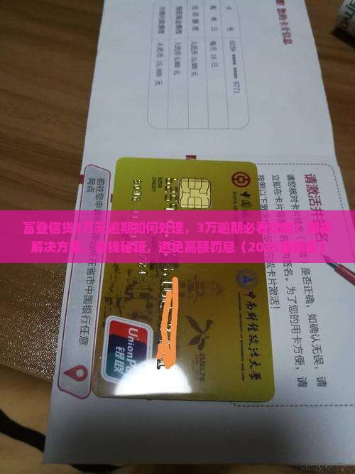 富登信贷3万元逾期如何处理 富登信贷3万元逾期如何处理