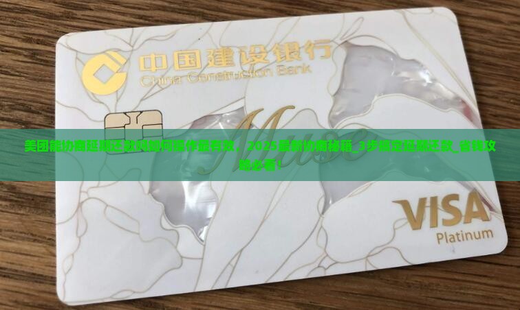 美团能协商延期还款吗如何操作最有效 美团能协商延期还款吗如何操作最有效