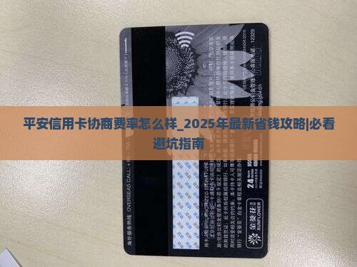平安信用卡协商费率怎么样
