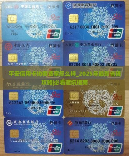 平安信用卡协商费率怎么样