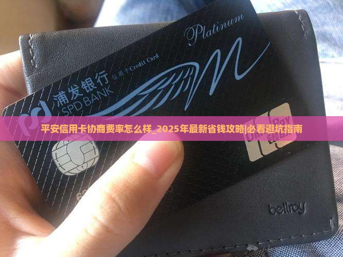 平安信用卡协商费率怎么样