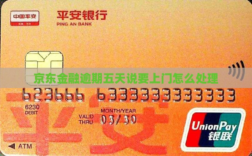 京东金融逾期五天说要上门怎么处理