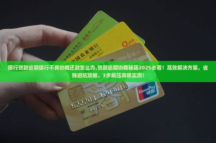 银行贷款逾期银行不肯协商还款怎么办