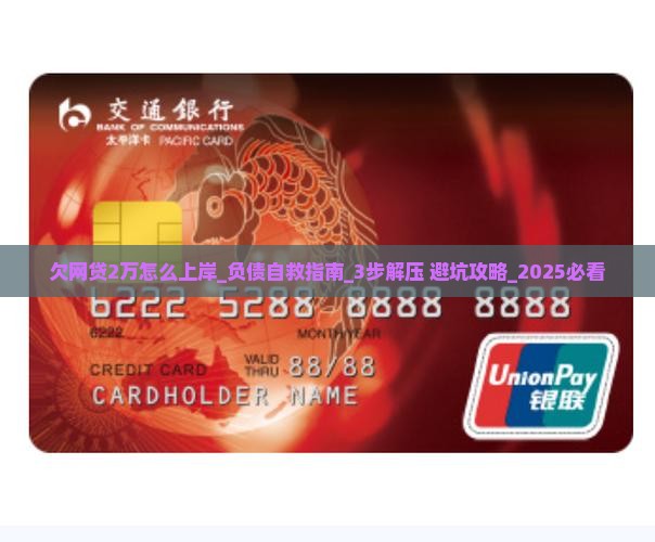 欠网贷2万怎么上岸