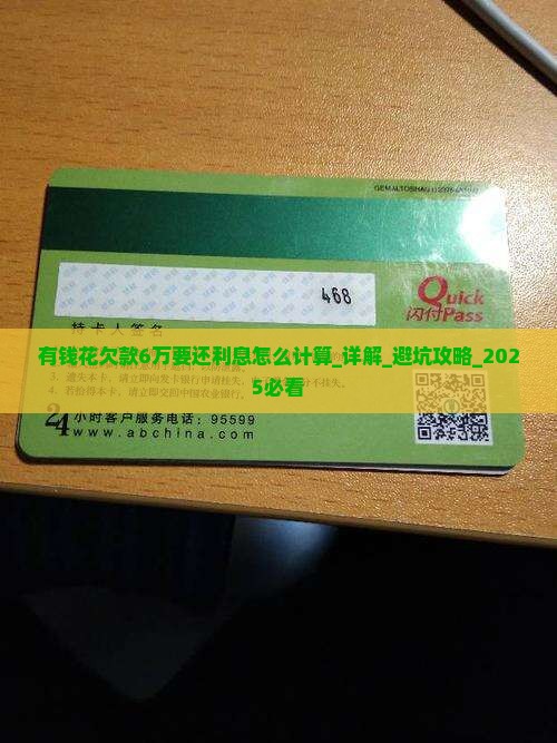 有钱花欠款6万要还利息怎么计算