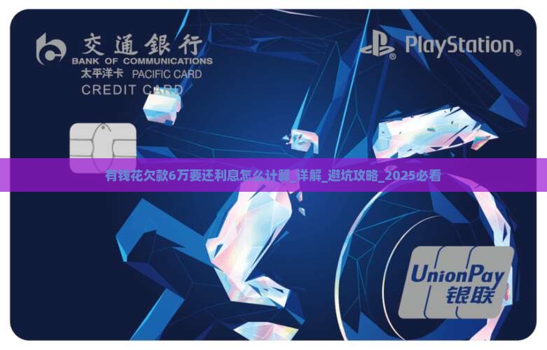 有钱花欠款6万要还利息怎么计算