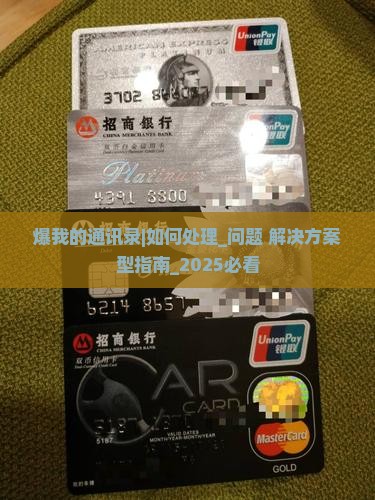 微粒贷爆我的通讯录如何处理 微粒贷爆我的通讯录如何处理