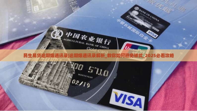 民生易贷逾期爆通讯录吗 民生易贷逾期爆通讯录吗