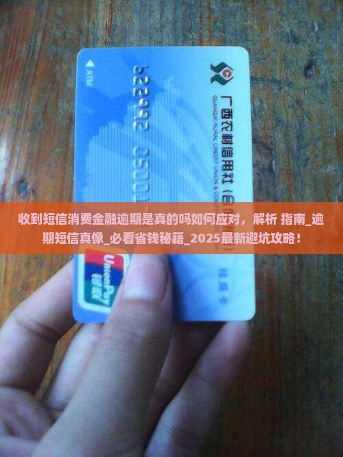 收到短信消费金融逾期是真的吗如何应对
