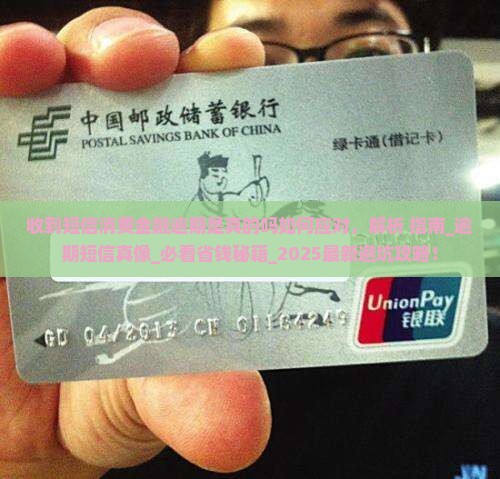 收到短信消费金融逾期是真的吗如何应对