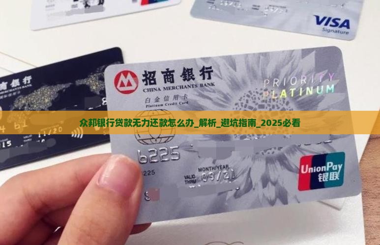 众邦银行贷款无力还款怎么办