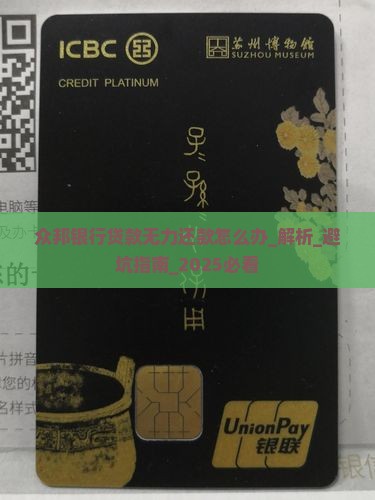 众邦银行贷款无力还款怎么办