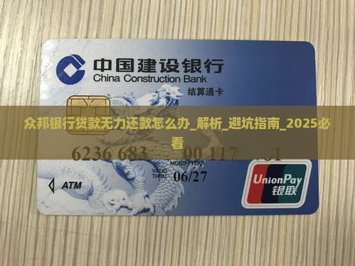 众邦银行贷款无力还款怎么办