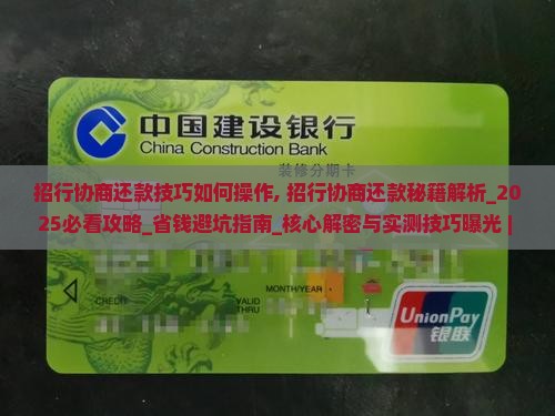 招行协商还款技巧如何操作 招行协商还款技巧如何操作