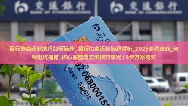 招行协商还款技巧如何操作 招行协商还款技巧如何操作