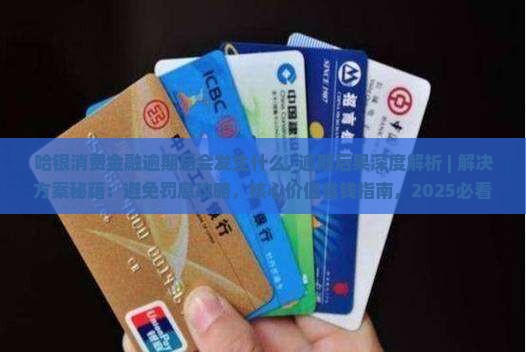 哈银消费金融逾期后会发生什么