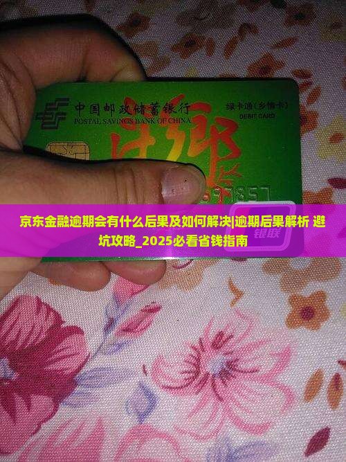 京东金融逾期会有什么后果及如何解决