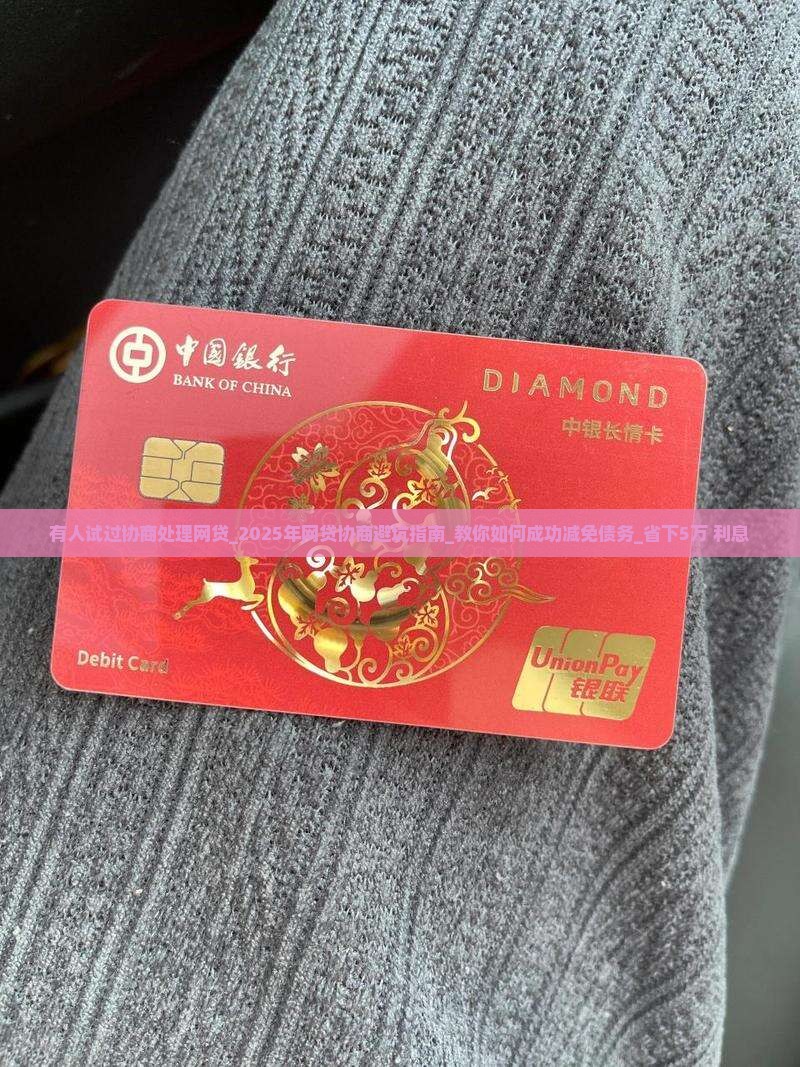 有人试过协商处理网贷