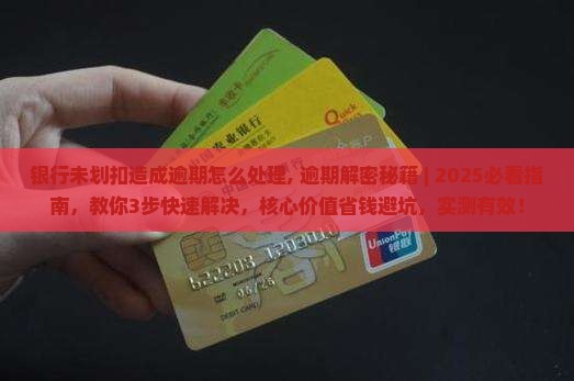 银行未划扣造成逾期怎么处理