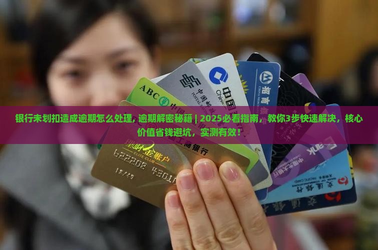 银行未划扣造成逾期怎么处理