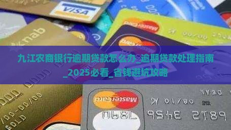 九江农商银行逾期贷款怎么办