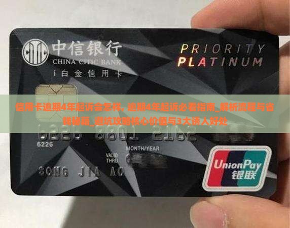 信用卡逾期4年起诉会怎样