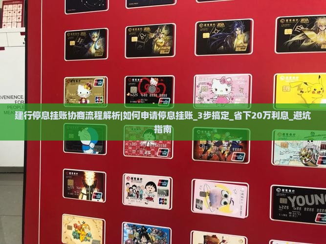 建行停息挂账协商流程解析