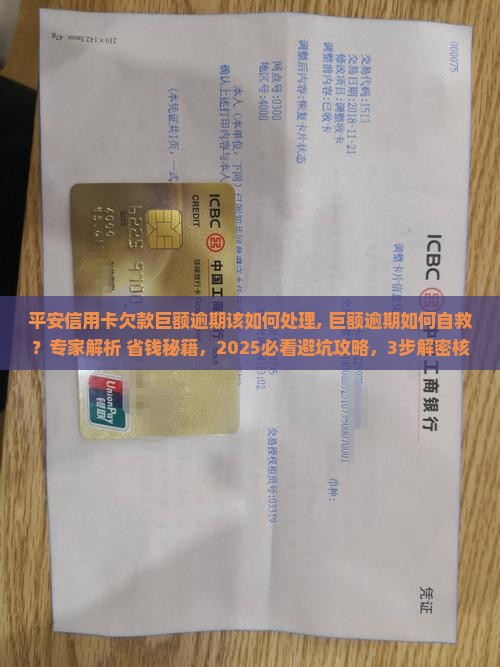平安信用卡欠款巨额逾期该如何处理