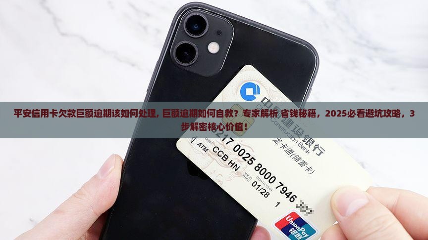平安信用卡欠款巨额逾期该如何处理