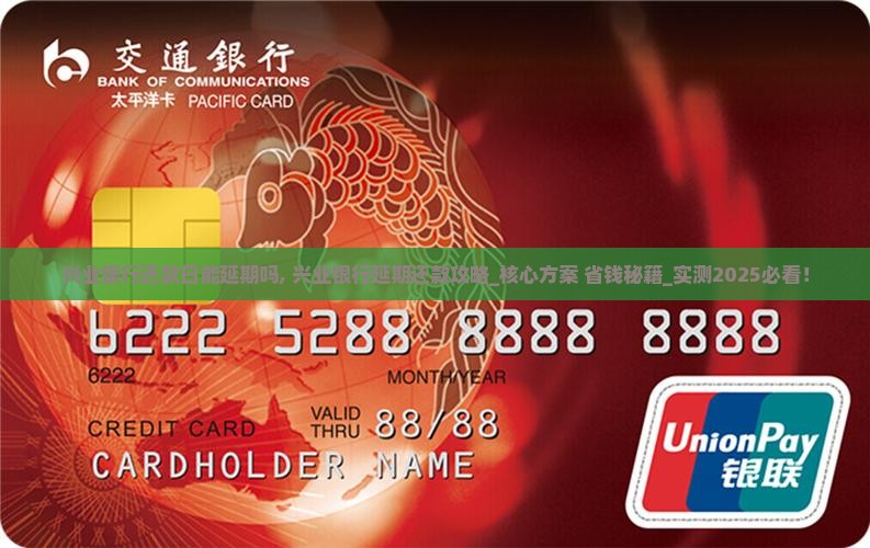 兴业银行还款日能延期吗