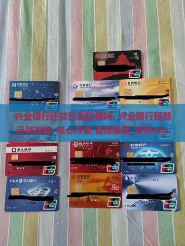 兴业银行还款日能延期吗