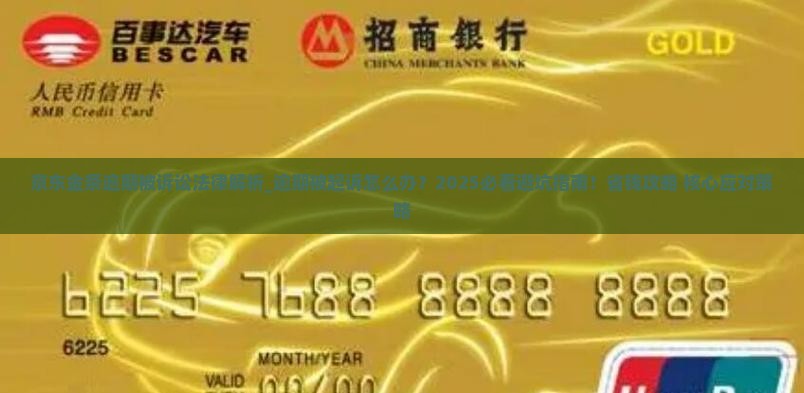 京东金条逾期被诉讼法律解析与应对策略