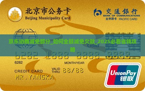 京东白条协商减免部分