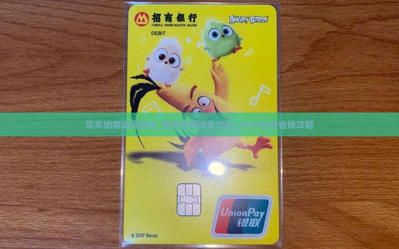 京东白条协商减免部分