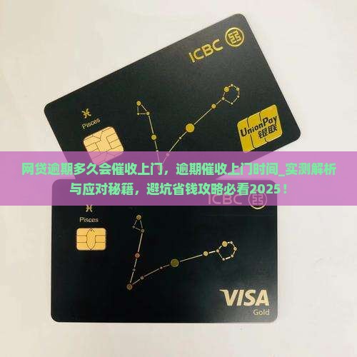 网贷逾期多久会催收上门