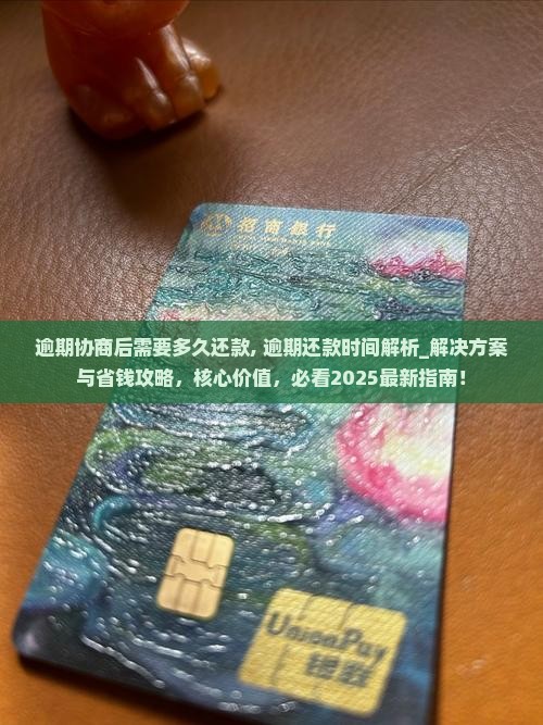 微粒贷逾期协商后需要多久还款