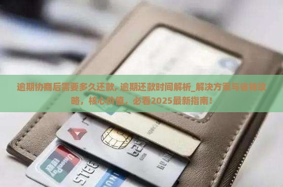 微粒贷逾期协商后需要多久还款