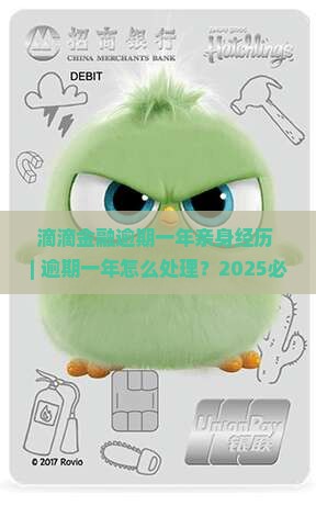 滴滴金融逾期一年亲身经历揭秘