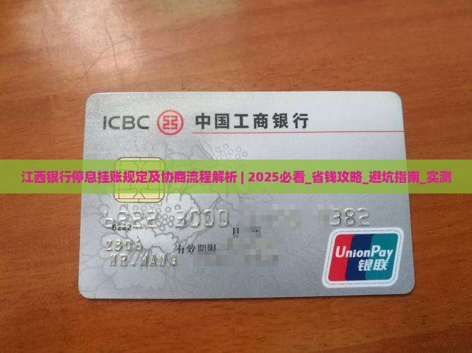 江西银行停息挂账规定及协商流程解析