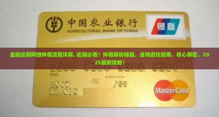 招联金融逾期网络仲裁流程详解