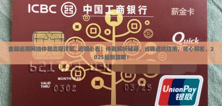 招联金融逾期网络仲裁流程详解