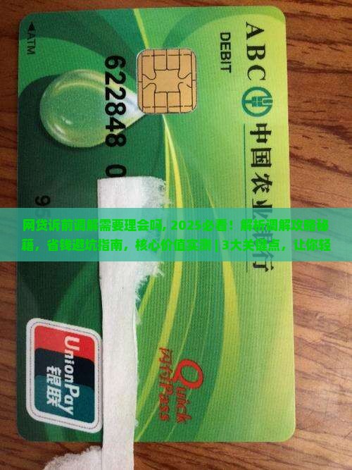 网贷诉前调解需要理会吗需要注意什么