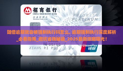 随借逾期就会被强制执行吗怎么办理 随借逾期就会被强制执行吗怎么办理