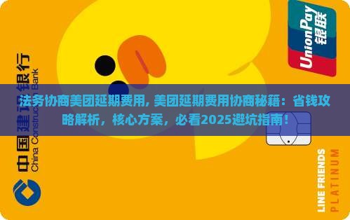 法务协商美团延期费用 法务协商美团延期费用