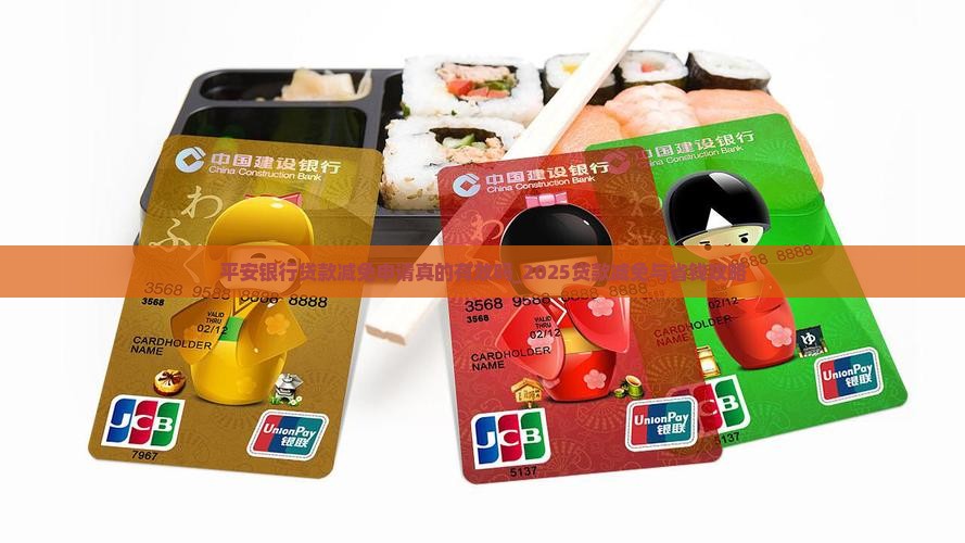 平安银行贷款减免申请真的有效吗
