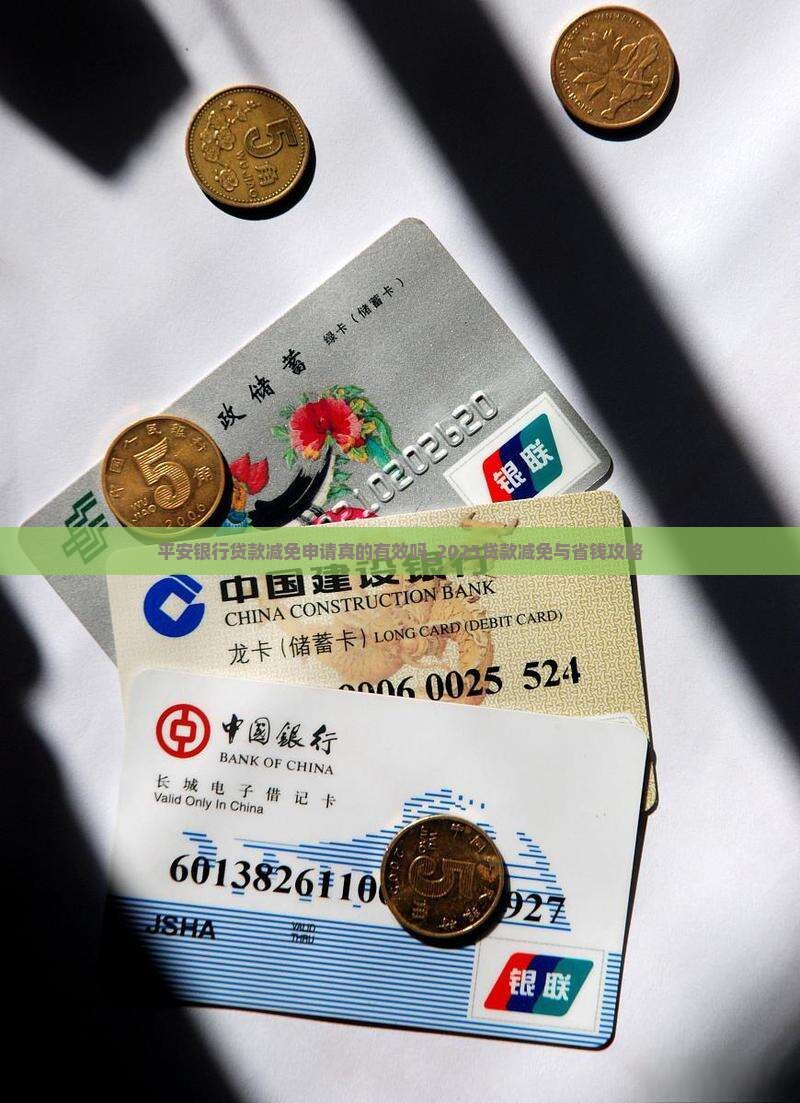 平安银行贷款减免申请真的有效吗