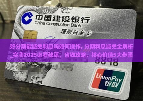 好分期能减免利息吗如何操作 好分期能减免利息吗如何操作