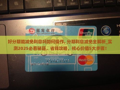 好分期能减免利息吗如何操作 好分期能减免利息吗如何操作
