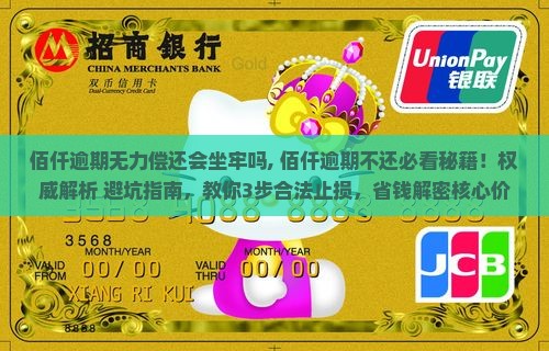 佰仟逾期无力偿还会坐牢吗 佰仟逾期无力偿还会坐牢吗